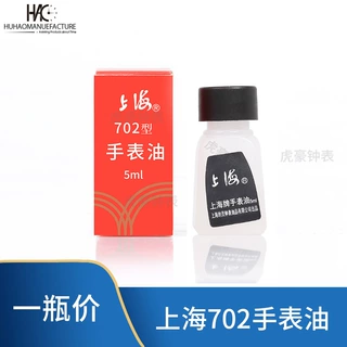 修表工具 上海牌702表油 钟油 润滑油手表保养5ml装