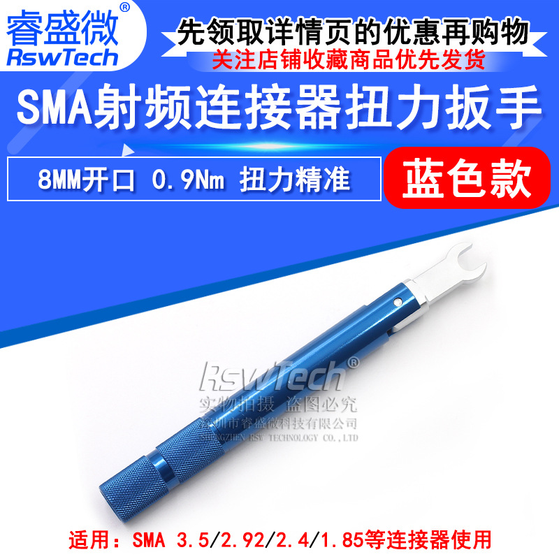 睿盛微 SMA矩力扳手 SMA/3.5/2.92射频连接器扭力扳手8MM 0.9N.m