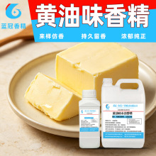 蓝冠黄油味香精食用级水油两用香精烘焙烤肉糕点甜点乳制品增香用
