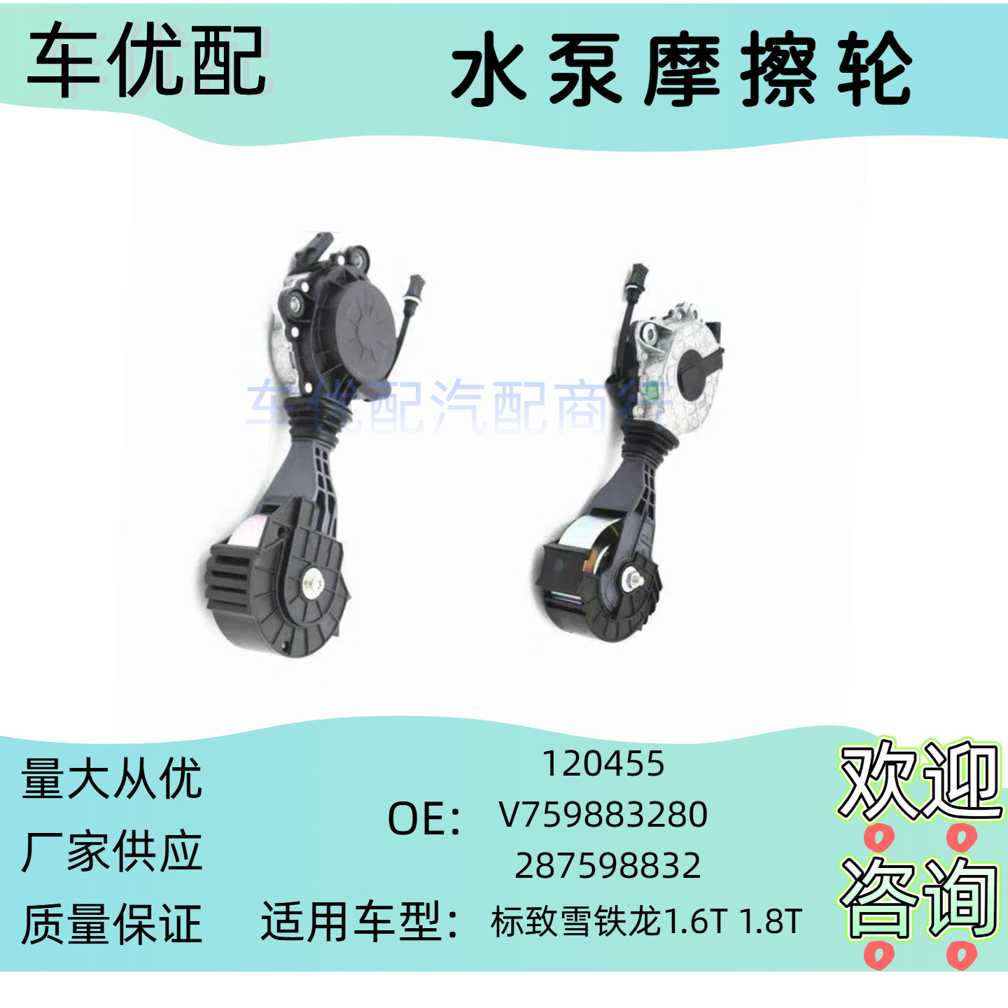120455 V759883280 Is Suitable for Peugeot Citroen Ds Fengshen Bmw Mini 1.6t Water Pump Friction Wheel