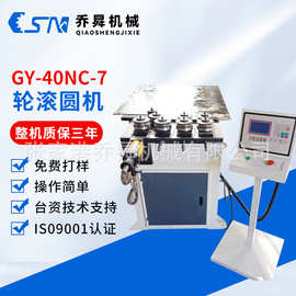 GY-40NC-7轮滚圆机 数控不锈钢管材滚弧机异型钢管液压大棚卷圆机
