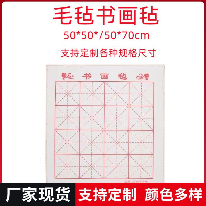 加厚毛毡书画毡学生书法练习米字格绘画羊毛批发练字专用书法专用