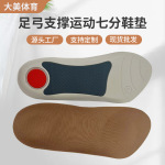足弓抗压运动七分鞋垫 足弓矫正七分鞋垫 足弓支撑运动半码垫批发