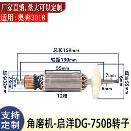 适用启洋DG-750B角磨机转子DG-800B 880F磨光机转子电机配件