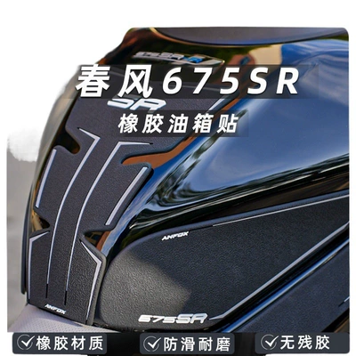 675SR-R modification: anti-slip fuel tank: Motorcycle helmet anti-fog film