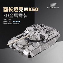 南源钢达IRON STAR 3D金属拼装模型 DIY 拼图I21142酋长坦克MK50