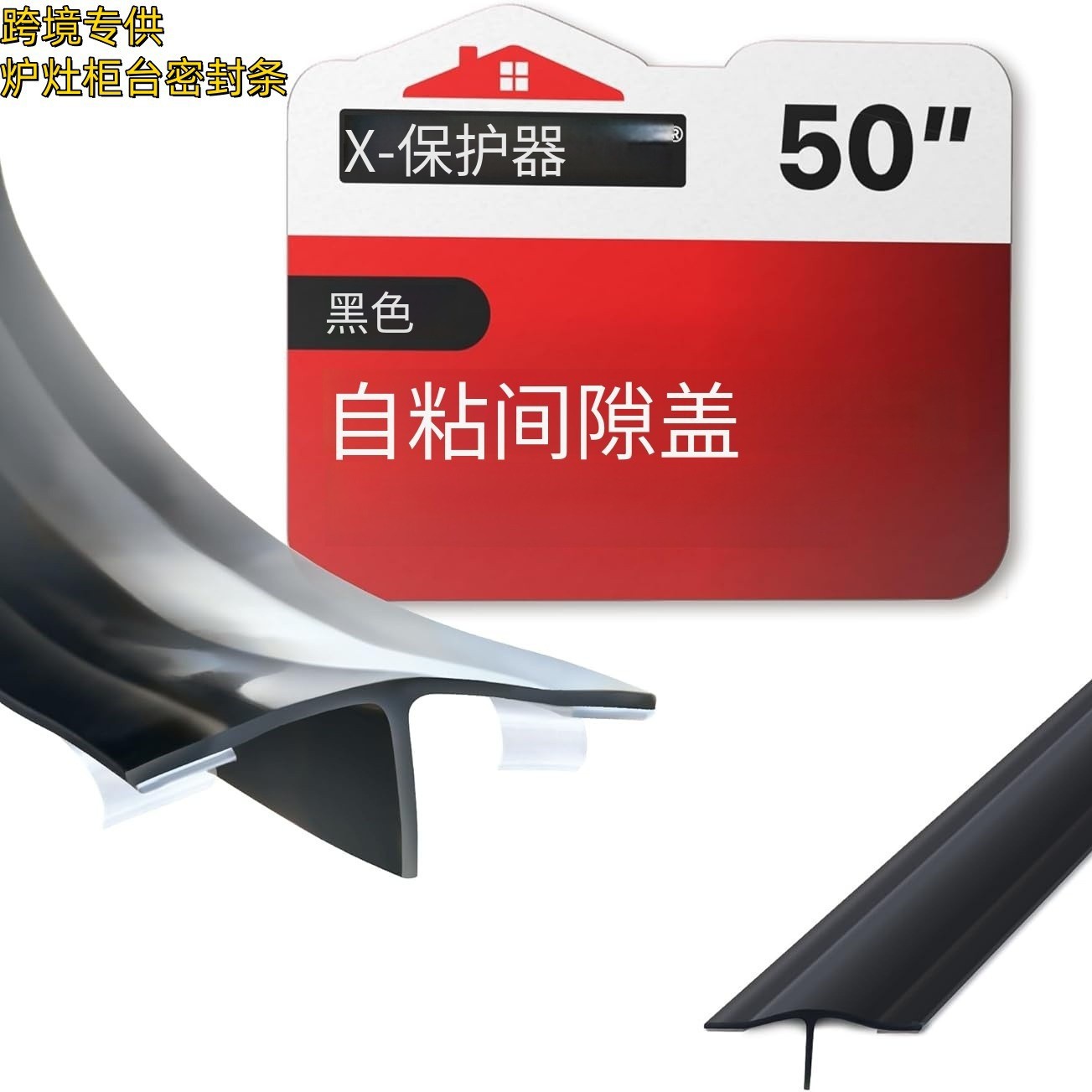 跨境炉灶柜台缝隙填料缝隙盖防滑无粘性填充密封柜台灵活易清洗耐