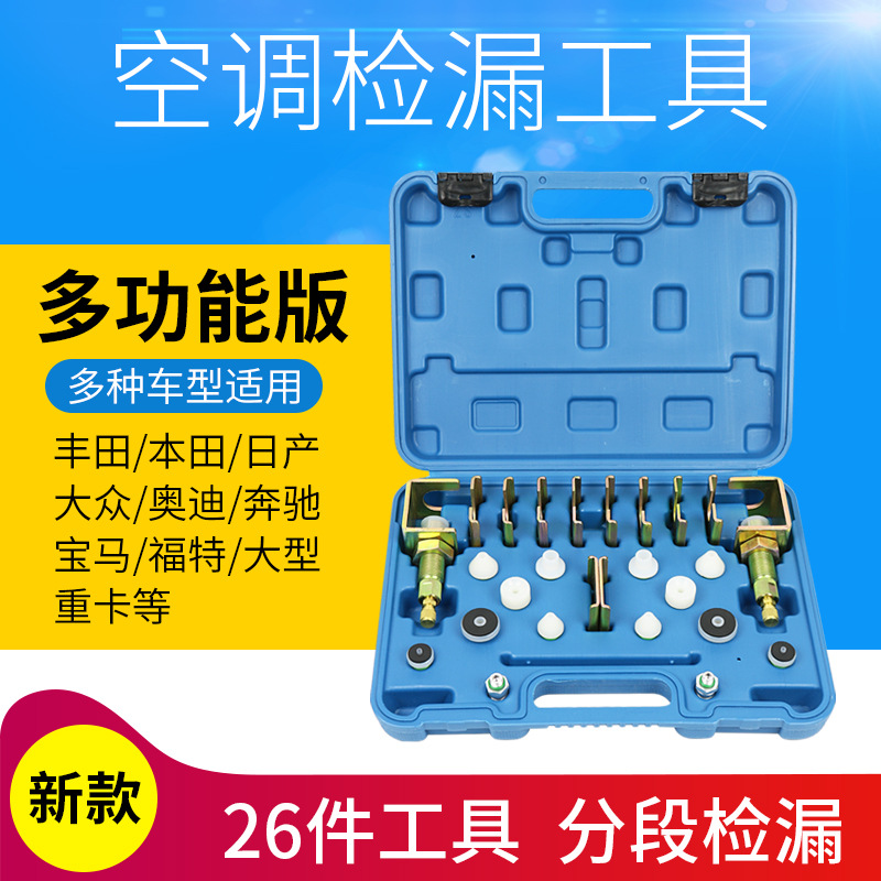 26件套全車t汽車空調檢漏工具測漏試漏堵漏工具汽車空調維修工具