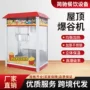 商用球形电热小吃爆米花机