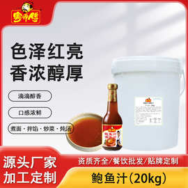 粤师傅20kg商用桶装鲍鱼汁厨房风味调味品餐饮大桶鲍鱼调味汁批发