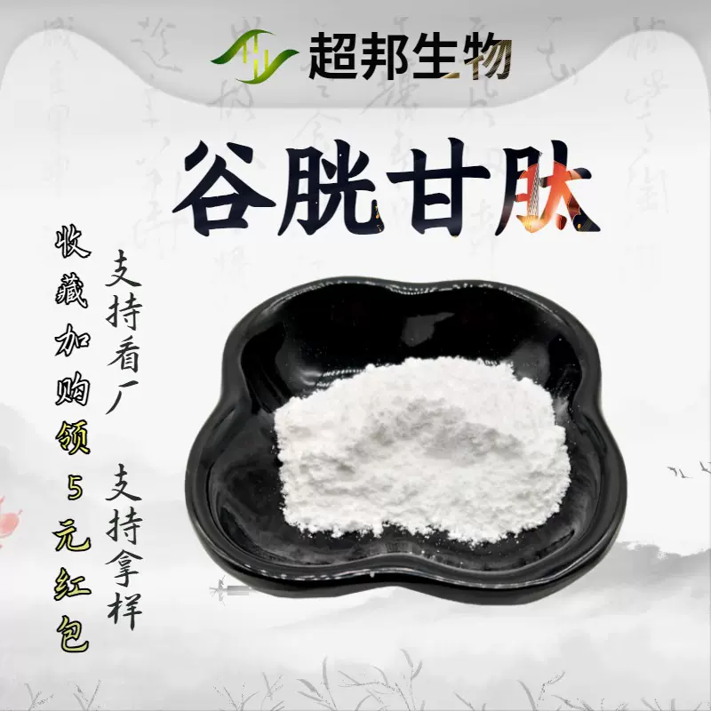 工厂批发谷胱甘肽98%还原型谷胱甘肽厂家现货包邮量大优惠