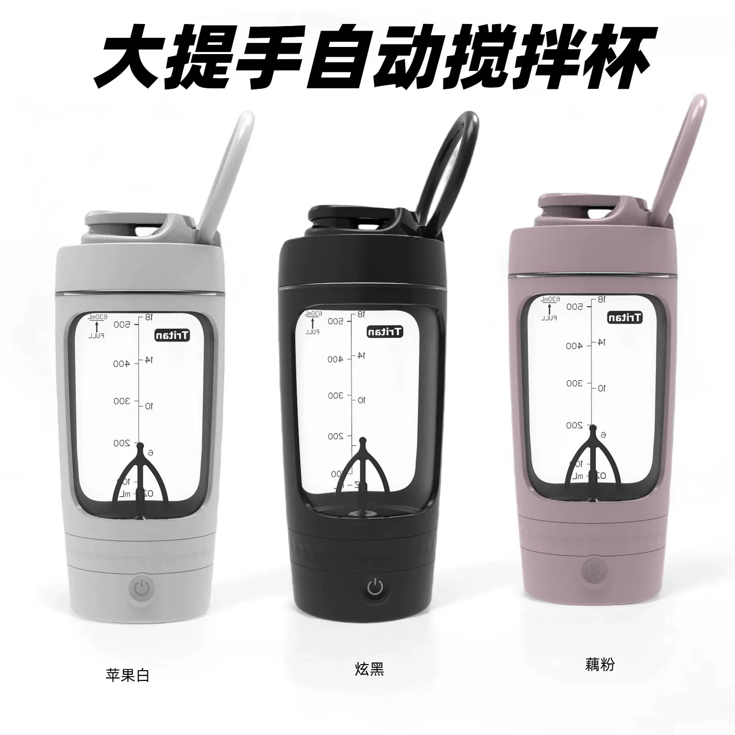 大提手tritan材质600ml大容量电动搅拌杯健身蛋白粉摇摇杯