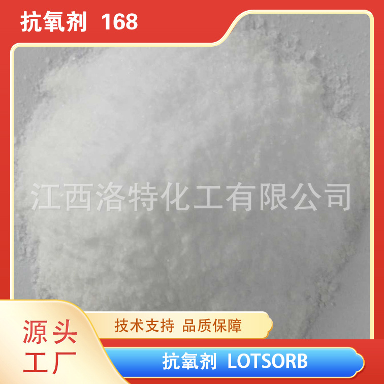 洛兰素供应高品质通用型塑亚磷酸酯料抗氧剂