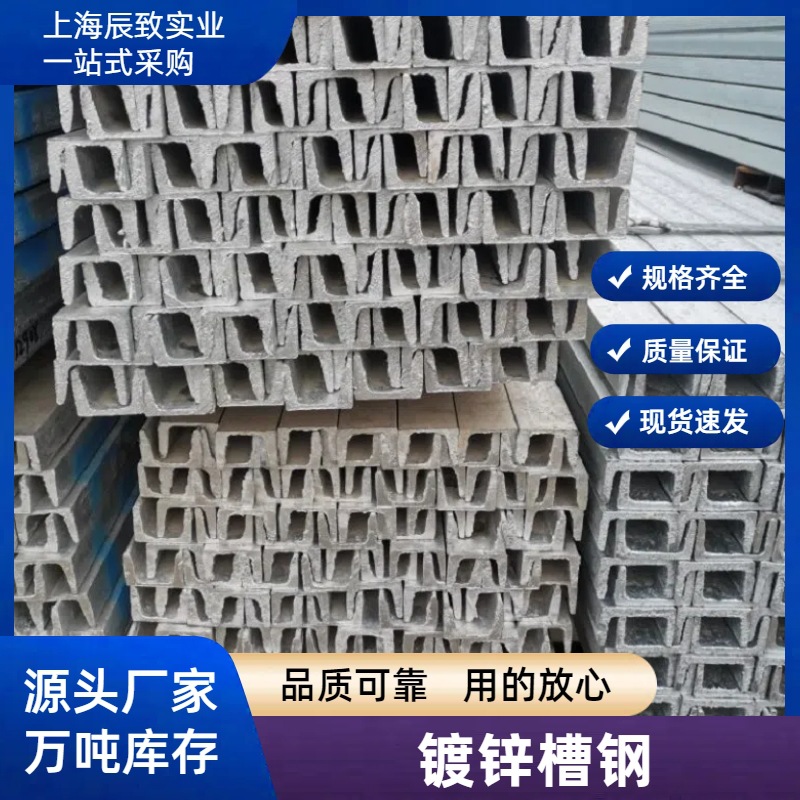 上海热镀锌槽钢厂家 Q235B幕墙干挂 6.3# 8# 10# 12#国标量大优惠