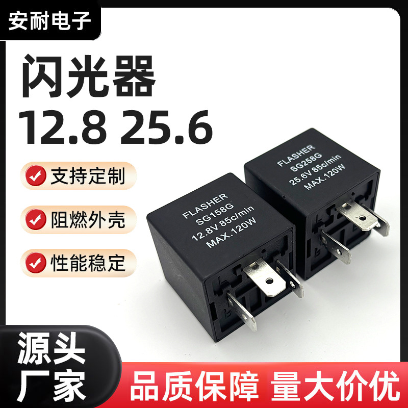 厂家通用闪光器12.8 25.6闪光器继电器 摩托车LED汽车闪光器供应