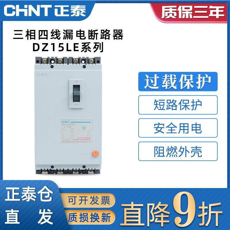 正泰三相四线漏电断路器DZ15LE-100/4901塑壳漏电保护断路器100a