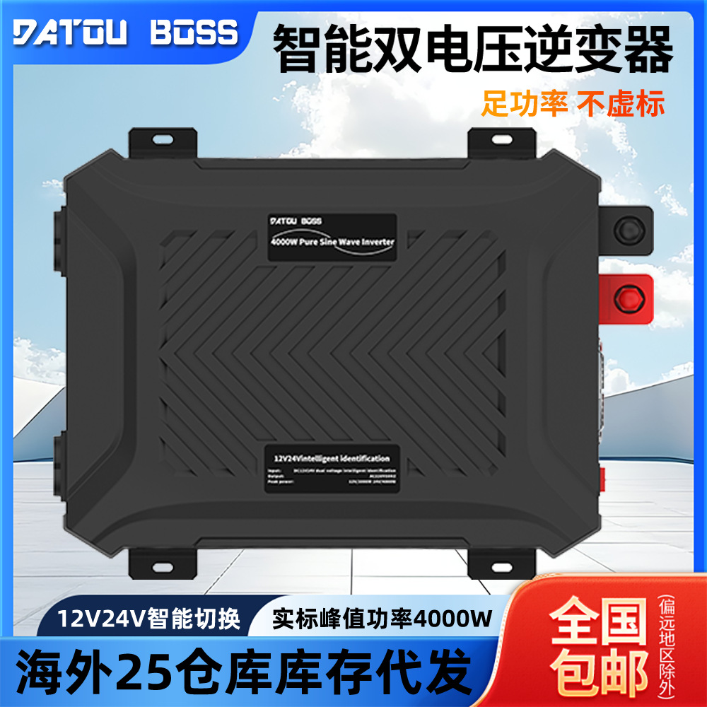 DATOUBOSS纯正弦波逆变器足功率双电压识别12V24V车载电源大功率