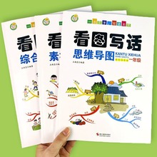 看图写话思维导图素材积累一二年级小学生作文起步专项综合练习册