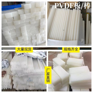 Imported Pvdf Plate Pvdf Rod White Acid and Alkali Resistant High Temperature Pfa Plate Rod Pipe Photovoltaic Wear-Resistant Plate Processing