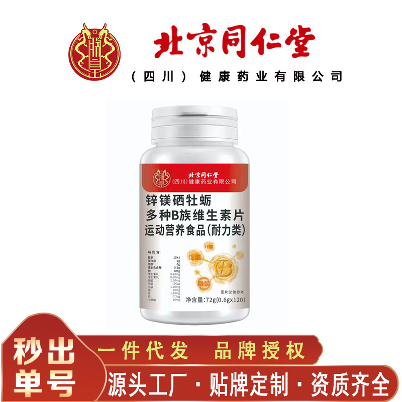 北京同仁堂锌硒镁牡蛎多种维生素B族 便携72克/瓶无痕代发|undefined