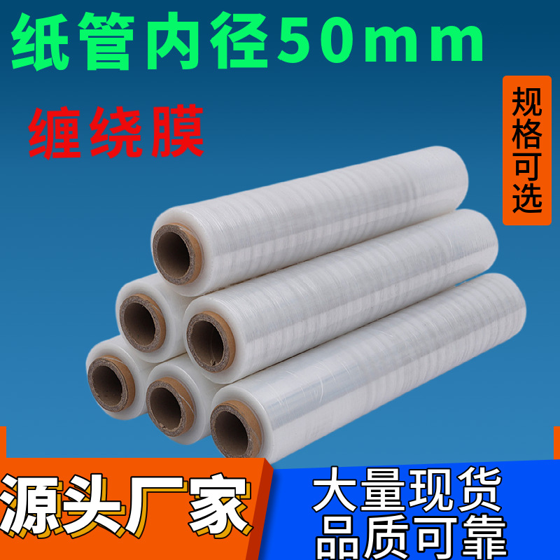 批发纸管内径50mm缠绕膜50cm拉伸膜 透明包装膜 自粘膜打包膜厂家