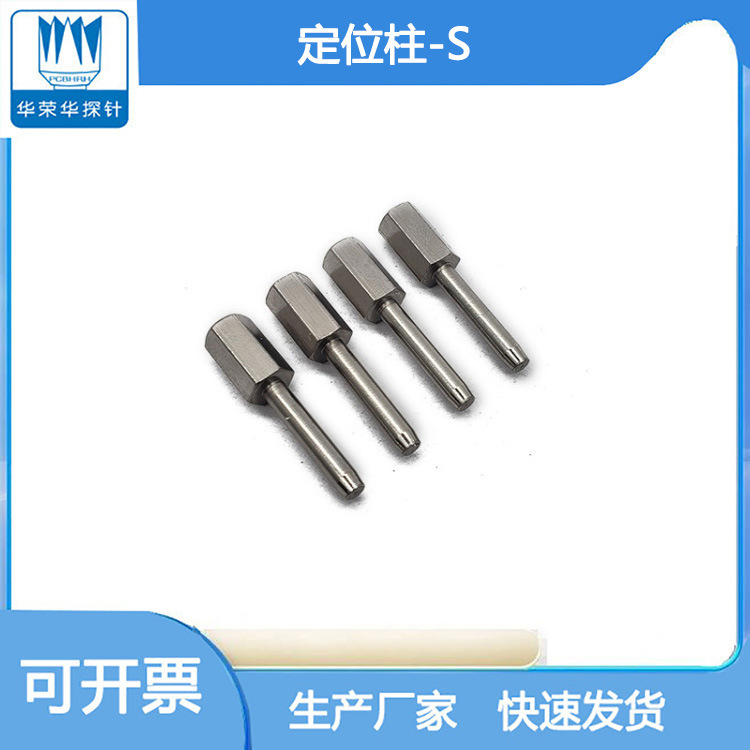 华荣华探针 定位柱S 2.0-2.8测试针 探针 测试架治具 金属探针