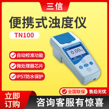 上海三信TN100型 便携式浊度仪