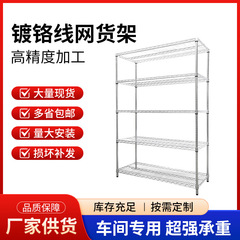 镀铬线网货架仓库不锈钢货架仓储家用线网置物架带轮可移动展示架
