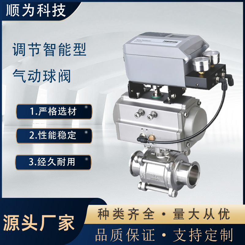 顺为卫生级不锈钢304/316L气动快装三片式智能调节型球阀卡盘阀门