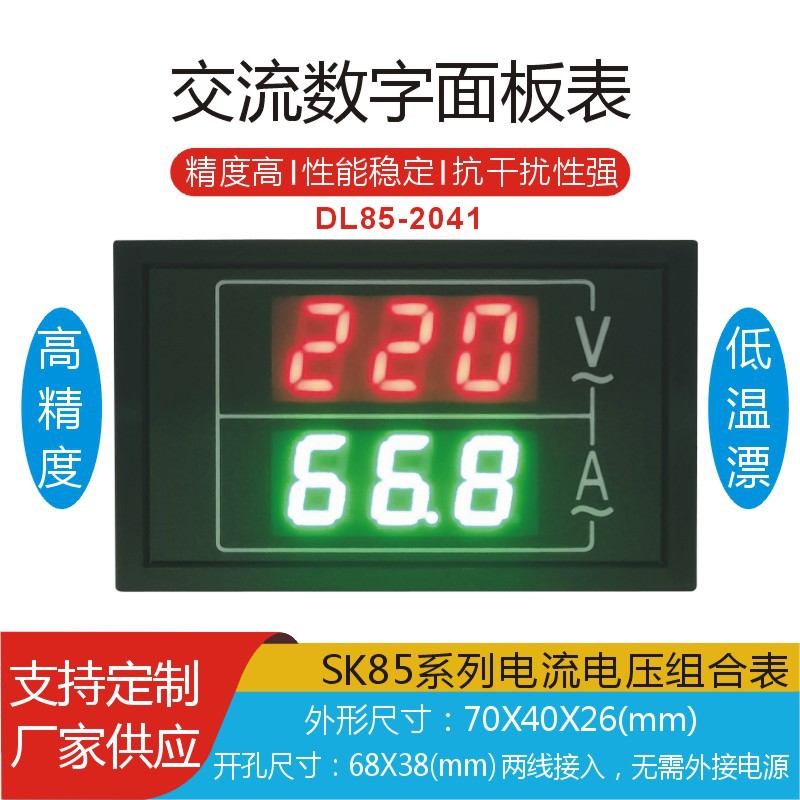 SK85-2SL高精度双显电压电流表DL85-2041双排显示稳压器组合表