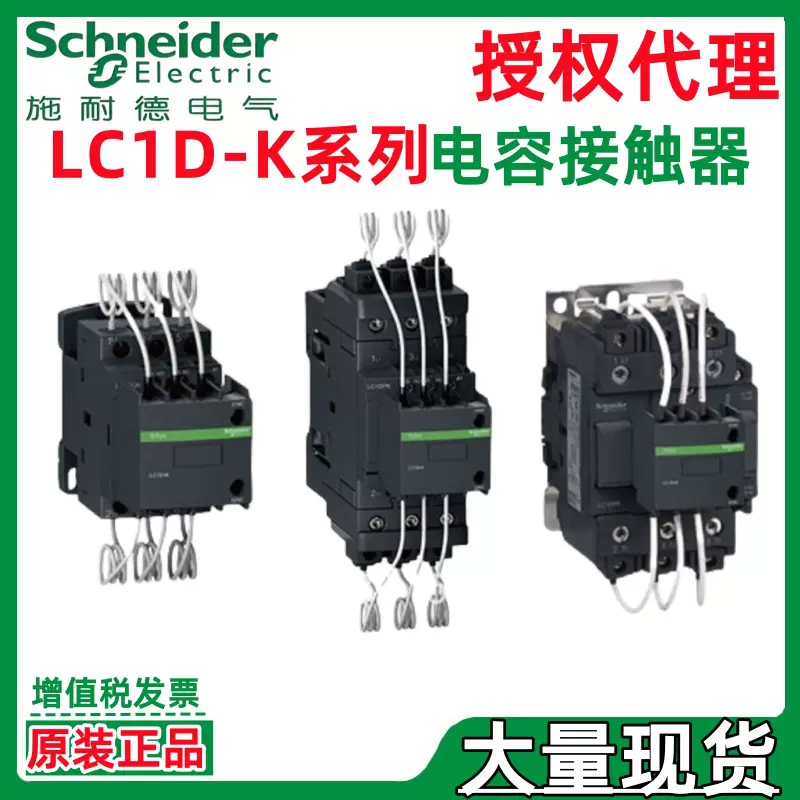 施耐.德代理LC1DMKM7C LC1DPKM7C LC1DTKM7C LC1DWKM7C电容接触器