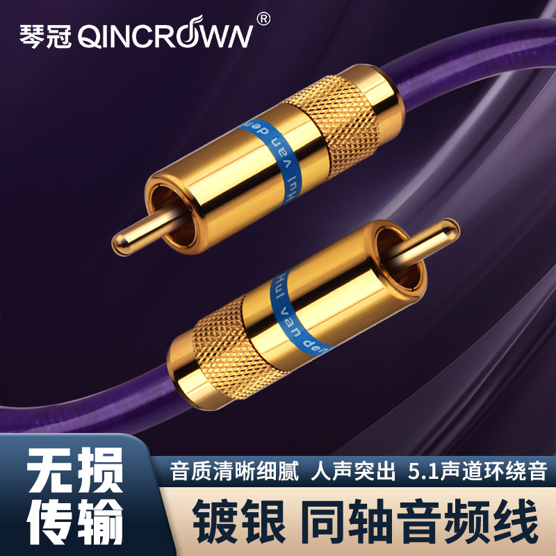 琴冠 同轴音频线 发烧纯无氧铜镀银75Ω电视低音炮功放音响同轴线