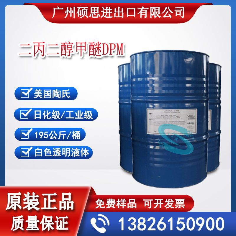 美国陶氏工业级二丙二醇甲醚DPMDipropyleneGlycolMethylEthe