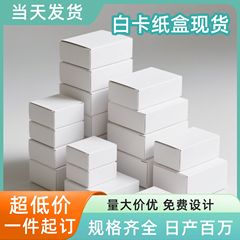 白卡纸盒长方形食品包装盒礼品盒白色纸盒通用定制小批量