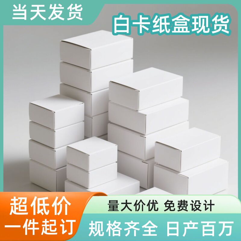 白卡纸盒长方形食品包装盒礼品盒白色纸盒通用定制小批量|undefined