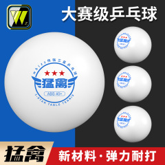 猛鳥サムスン卓球ABS40新材料三つ星成人試合用耐打球