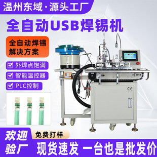 Fully Automatic USB Soldering Machine Cutting Line and Stripping USB Data Cable Apple Android Charger Soldering Machine Tin Out
