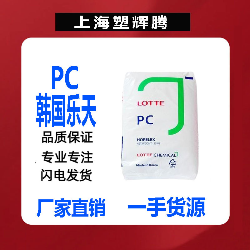 供应PC韩国乐天化学/ PC-1220R用于工业配件汽车零件电子电器塑料