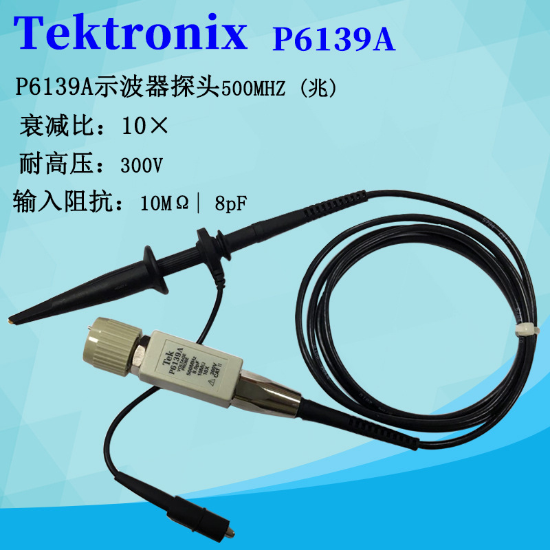 供应全新原装 美国泰克 TEK P6139A 500MHz 示波器探头