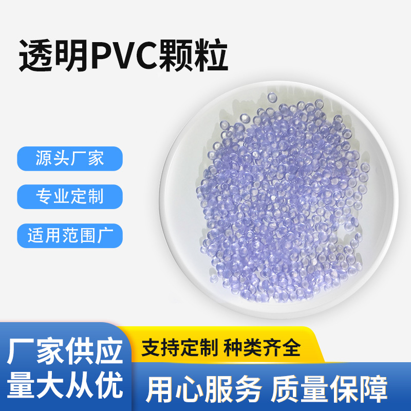 厂家批发透明pvc颗粒挤出原料塑胶颗粒聚氯乙烯高透明颗粒1101