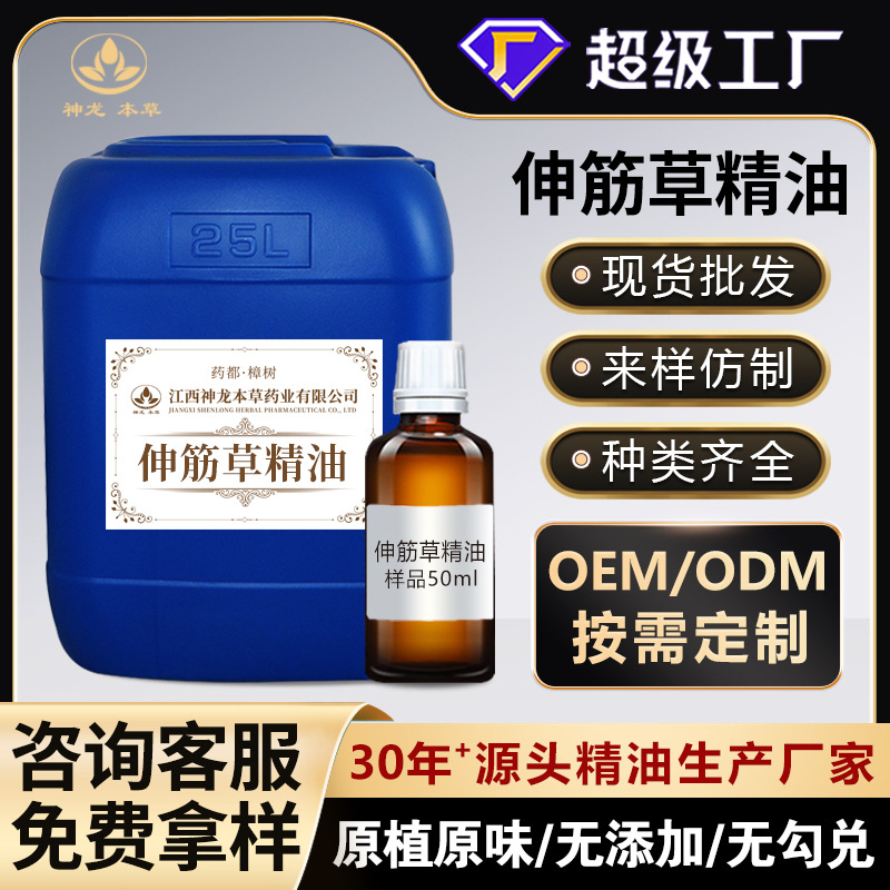 源头工厂现货批发伸筋草精油植物中药单方精油超临界萃取伸筋草油