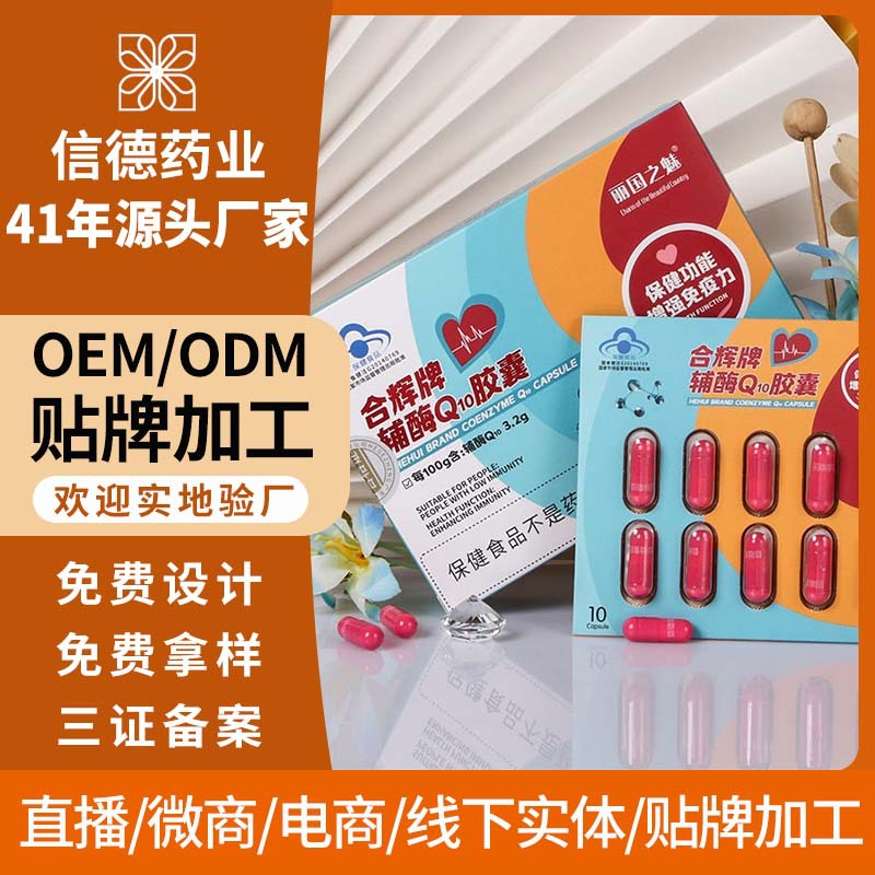 OEM源头工厂定制代工爆款辅酶Q10胶囊提高免疫力保护心脏呵护家人