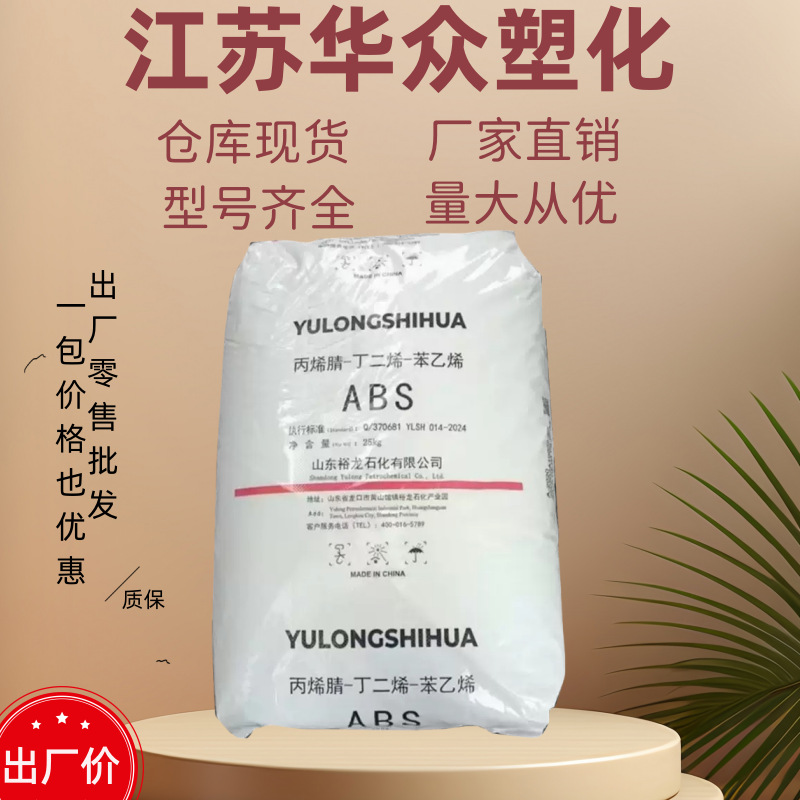 ABS山东裕龙A-2020注塑通用级家电建筑家具汽车配件现货原料A2020