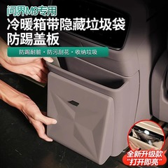 適用問界M9冷蔵庫蹴り防止カバー付きゴミ箱汚れ防止原車色隠し磁気ゴミ袋用品