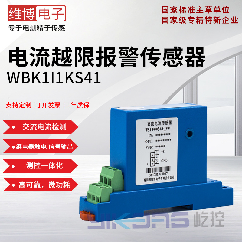 维博电子WBK1I1KS41 交流电流越限报警传感器 变送器 高精度