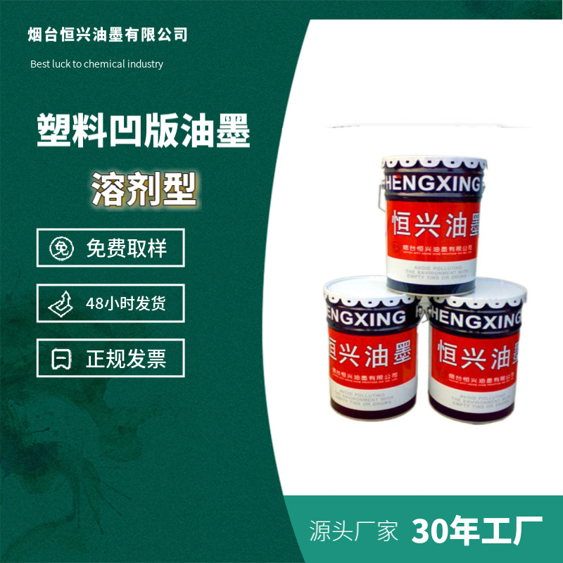 新塑料凹版表印溶剂型油墨OPP墨用于凹版印刷购物袋塑料袋手提袋