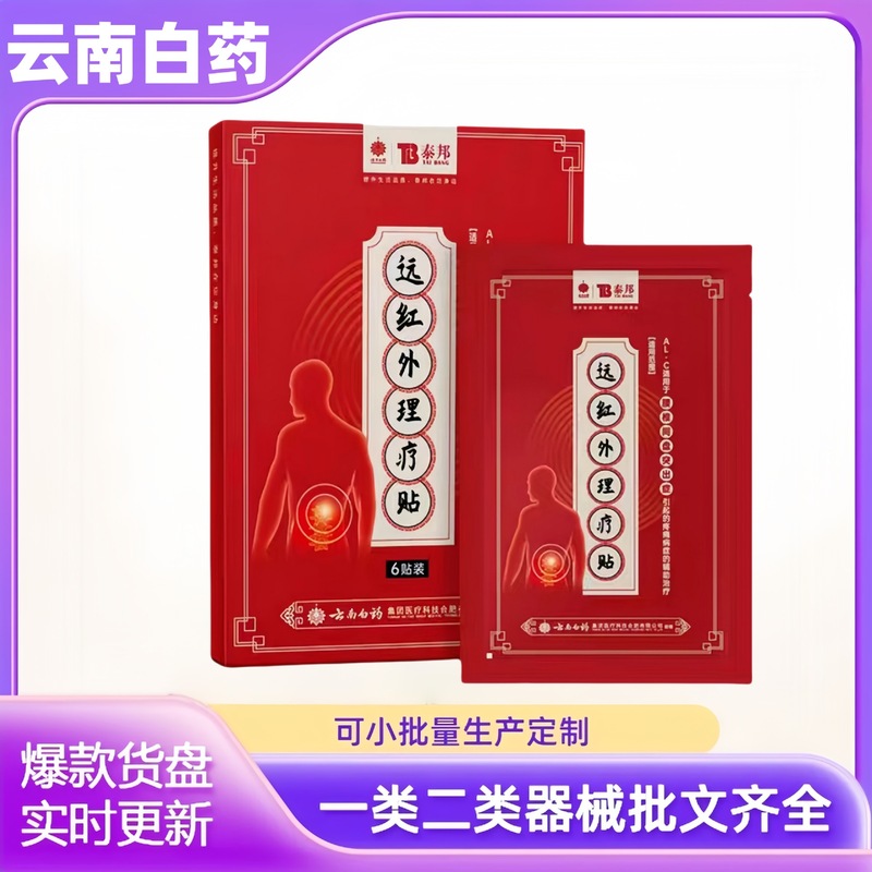 云南白药泰邦腰间盘突出贴远红外理疗贴正品官方旗舰店源头工厂|undefined