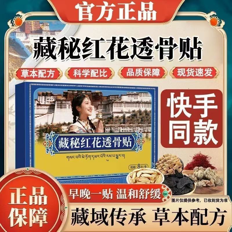 Direct Sales from the Manufacturer: Xizang Secret Red Flower Bone-Penetrating Patch, Multi-Functional Discomfort Relief Patch, 8 Patches/Box, Manufacturer's Ready Stock Wholesale and Dropshipping