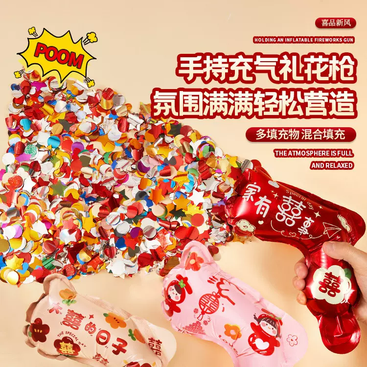 结婚创意接亲游戏氛围礼花筒手持充气喷花枪拍照道具婚庆用品大全