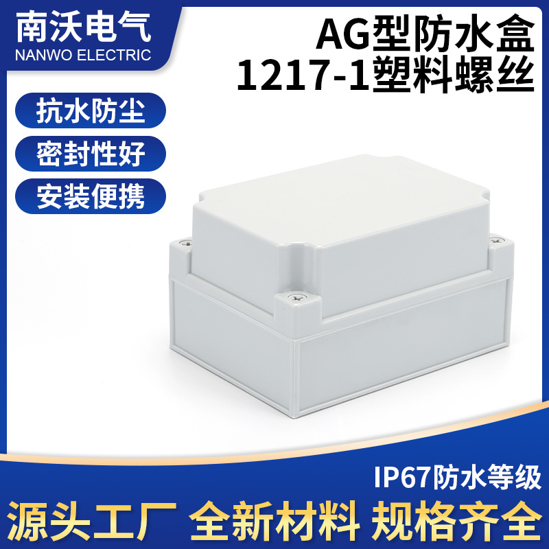 厂家直营 NW-AG-1217-1 防水防尘家居型接线盒 125x175x100